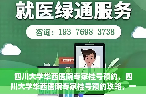四川大学华西医院专家挂号预约，四川大学华西医院专家挂号预约攻略，一站式解决您的就医需求