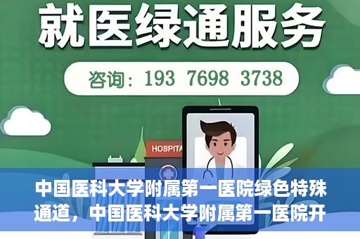 中国医科大学附属第一医院绿色特殊通道，中国医科大学附属第一医院开通绿色特殊通道，助力患者就医体验升级