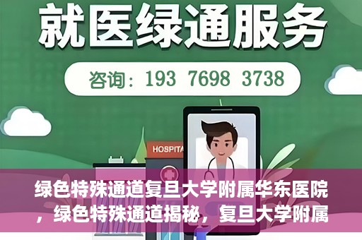 绿色特殊通道复旦大学附属华东医院，绿色特殊通道揭秘，复旦大学附属华东医院的独特之处