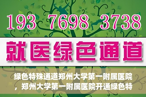 绿色特殊通道郑州大学第一附属医院，郑州大学第一附属医院开通绿色特殊通道