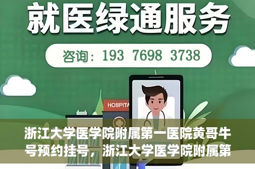 浙江大学医学院附属第一医院黄哥牛号预约挂号，浙江大学医学院附属第一医院黄哥牛号预约挂号攻略详解