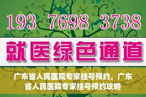 广东省人民医院专家挂号预约，广东省人民医院专家挂号预约攻略