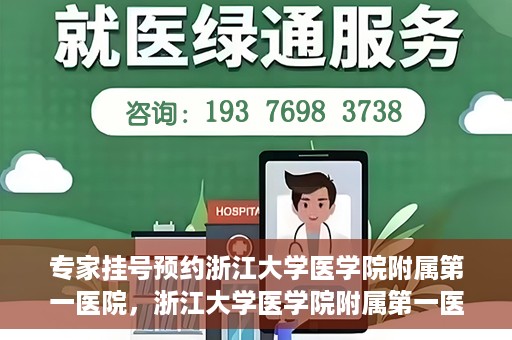 专家挂号预约浙江大学医学院附属第一医院，浙江大学医学院附属第一医院专家挂号预约全面启动