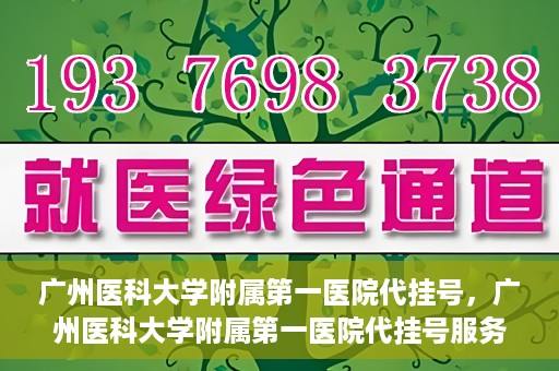 广州医科大学附属第一医院代挂号，广州医科大学附属第一医院代挂号服务详解