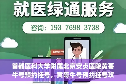 首都医科大学附属北京安贞医院黄哥牛号预约挂号，黄哥牛号预约挂号攻略，首都医科大学附属北京安贞医院就医指南