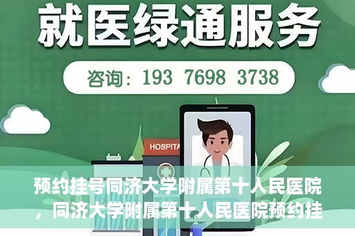 预约挂号同济大学附属第十人民医院，同济大学附属第十人民医院预约挂号服务启动