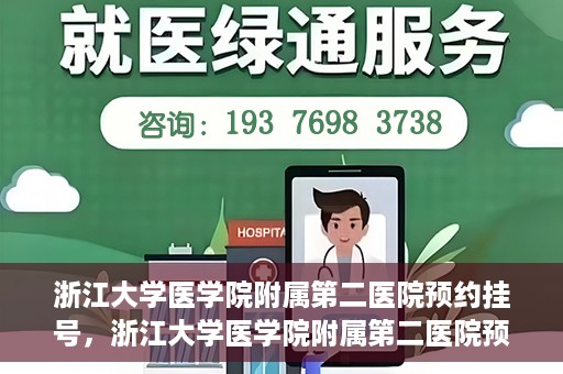 浙江大学医学院附属第二医院预约挂号，浙江大学医学院附属第二医院预约挂号攻略解析