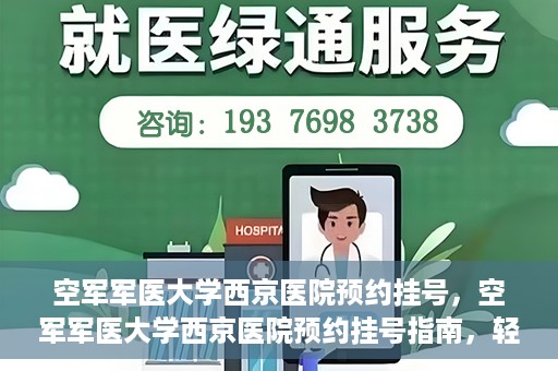 空军军医大学西京医院预约挂号，空军军医大学西京医院预约挂号指南，轻松掌握挂号流程，一站式解决就医难题