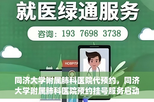 同济大学附属肺科医院代预约，同济大学附属肺科医院预约挂号服务启动