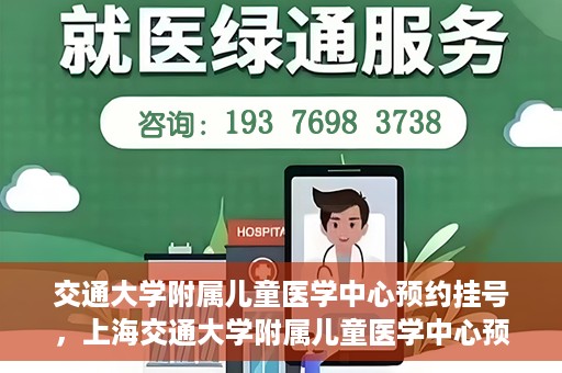 交通大学附属儿童医学中心预约挂号，上海交通大学附属儿童医学中心预约挂号指南