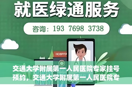 交通大学附属第一人民医院专家挂号预约，交通大学附属第一人民医院专家挂号预约攻略与指南