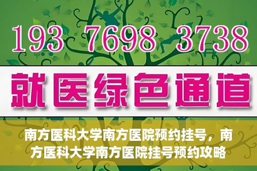 南方医科大学南方医院预约挂号，南方医科大学南方医院挂号预约攻略