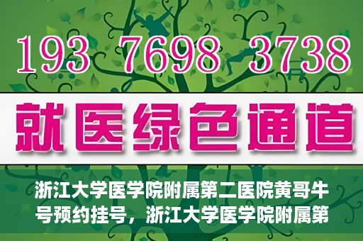 浙江大学医学院附属第二医院黄哥牛号预约挂号，浙江大学医学院附属第二医院黄哥名医牛号预约挂号攻略