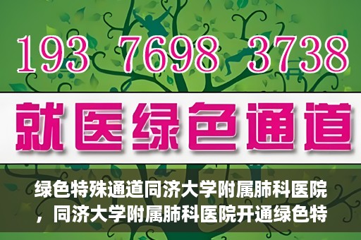 绿色特殊通道同济大学附属肺科医院，同济大学附属肺科医院开通绿色特殊通道，助力健康中国行动