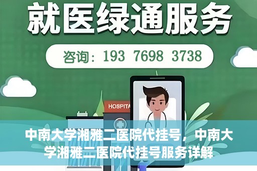 中南大学湘雅二医院代挂号，中南大学湘雅二医院代挂号服务详解