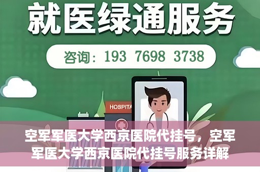 空军军医大学西京医院代挂号，空军军医大学西京医院代挂号服务详解