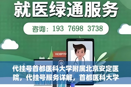 代挂号首都医科大学附属北京安定医院，代挂号服务详解，首都医科大学附属北京安定医院的挂号攻略