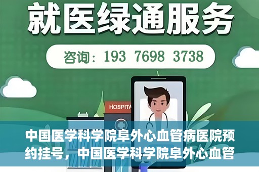 中国医学科学院阜外心血管病医院预约挂号，中国医学科学院阜外心血管病医院预约挂号指南