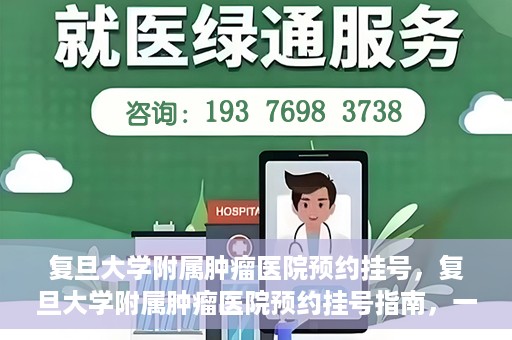 复旦大学附属肿瘤医院预约挂号，复旦大学附属肿瘤医院预约挂号指南，一站式解决您的就医难题