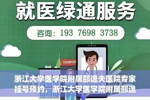 浙江大学医学院附属邵逸夫医院专家挂号预约，浙江大学医学院附属邵逸夫医院专家挂号预约攻略解析
