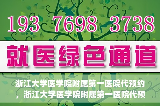 浙江大学医学院附属第一医院代预约，浙江大学医学院附属第一医院代预约服务详解