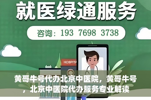 黄哥牛号代办北京中医院，黄哥牛号，北京中医院代办服务专业解读