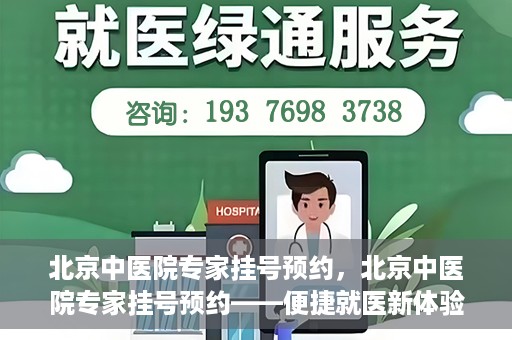 北京中医院专家挂号预约，北京中医院专家挂号预约——便捷就医新体验
