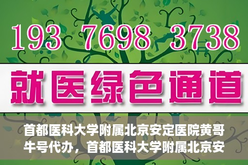 首都医科大学附属北京安定医院黄哥牛号代办，首都医科大学附属北京安定医院，黄哥牛号代办服务解析