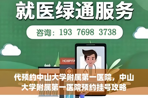 代预约中山大学附属第一医院，中山大学附属第一医院预约挂号攻略