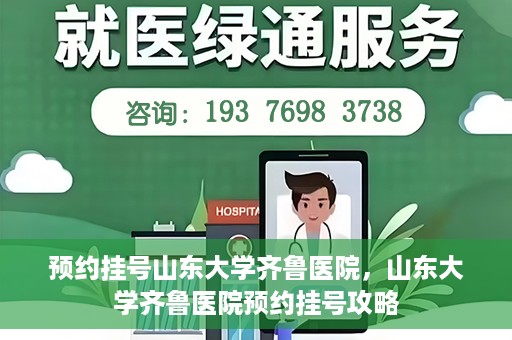 预约挂号山东大学齐鲁医院，山东大学齐鲁医院预约挂号攻略