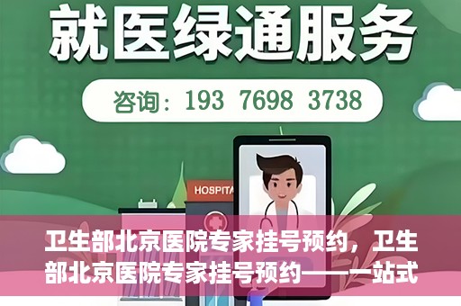 卫生部北京医院专家挂号预约，卫生部北京医院专家挂号预约——一站式便捷预约服务体验
