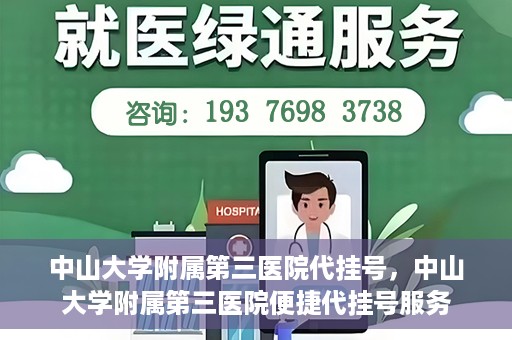 中山大学附属第三医院代挂号，中山大学附属第三医院便捷代挂号服务