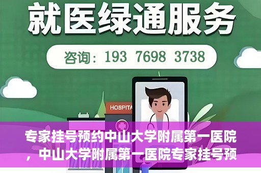 专家挂号预约中山大学附属第一医院，中山大学附属第一医院专家挂号预约解析
