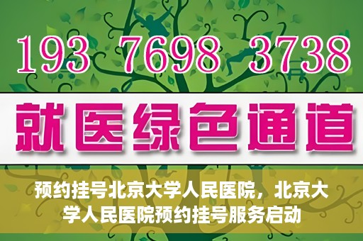 预约挂号北京大学人民医院，北京大学人民医院预约挂号服务启动