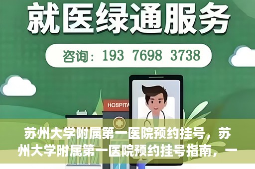 苏州大学附属第一医院预约挂号，苏州大学附属第一医院预约挂号指南，一站式解决您的就医难题