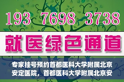 专家挂号预约首都医科大学附属北京安定医院，首都医科大学附属北京安定医院专家挂号预约解析