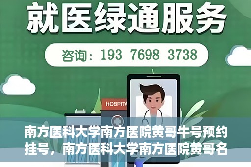 南方医科大学南方医院黄哥牛号预约挂号，南方医科大学南方医院黄哥名医牛号预约挂号攻略