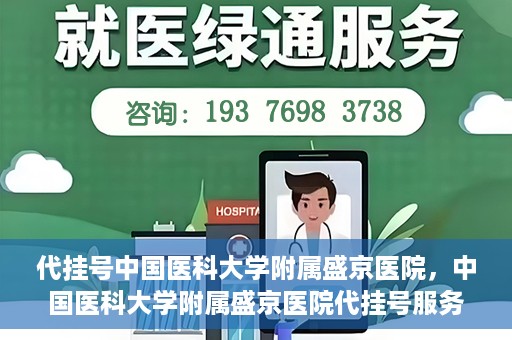 代挂号中国医科大学附属盛京医院，中国医科大学附属盛京医院代挂号服务详解