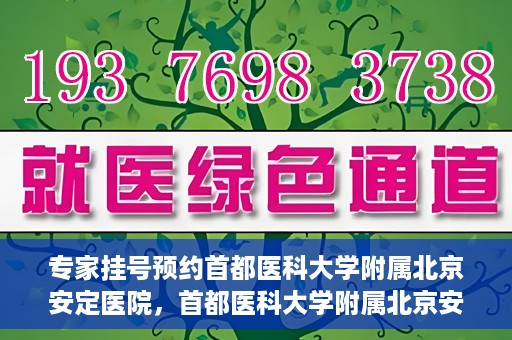 专家挂号预约首都医科大学附属北京安定医院，首都医科大学附属北京安定医院专家挂号预约解析