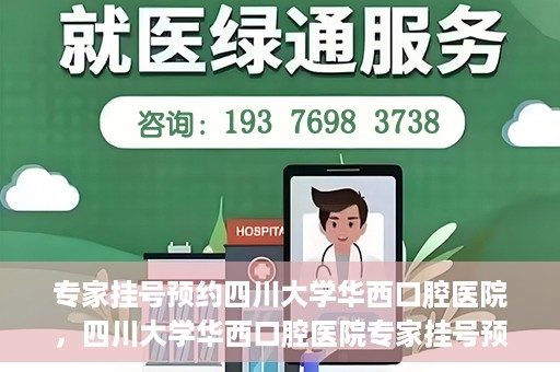 专家挂号预约四川大学华西口腔医院，四川大学华西口腔医院专家挂号预约攻略解析