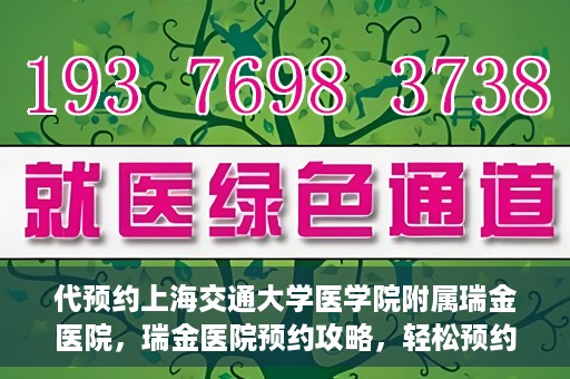 代预约上海交通大学医学院附属瑞金医院，瑞金医院预约攻略，轻松预约上海交通大学医学院附属瑞金医院