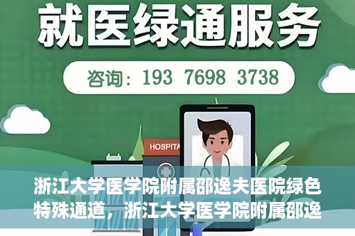 浙江大学医学院附属邵逸夫医院绿色特殊通道，浙江大学医学院附属邵逸夫医院绿色特殊通道，高效医疗服务的创新实践