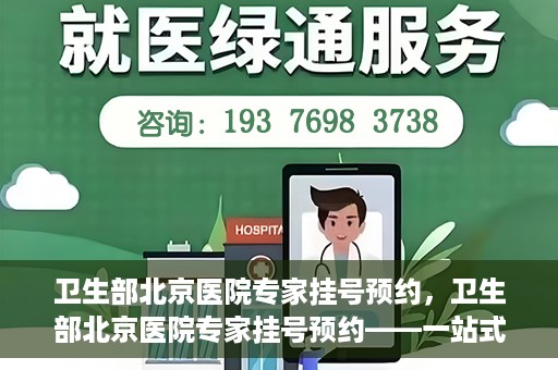 卫生部北京医院专家挂号预约，卫生部北京医院专家挂号预约——一站式便捷预约服务体验