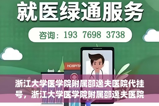 浙江大学医学院附属邵逸夫医院代挂号，浙江大学医学院附属邵逸夫医院代挂号服务详解