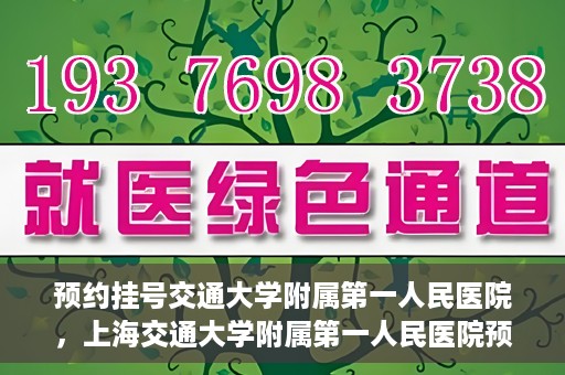 预约挂号交通大学附属第一人民医院，上海交通大学附属第一人民医院预约挂号服务启动