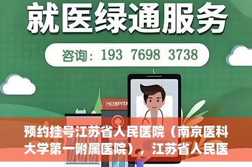 预约挂号江苏省人民医院（南京医科大学第一附属医院），江苏省人民医院（南京医科大学第一附属医院）预约挂号攻略
