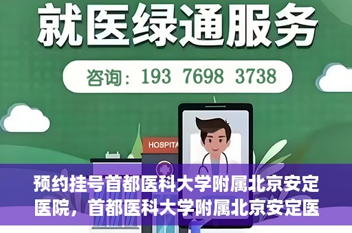 预约挂号首都医科大学附属北京安定医院，首都医科大学附属北京安定医院预约挂号指南