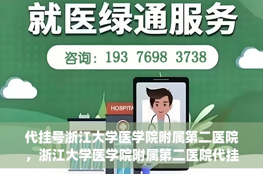 代挂号浙江大学医学院附属第二医院，浙江大学医学院附属第二医院代挂号服务详解