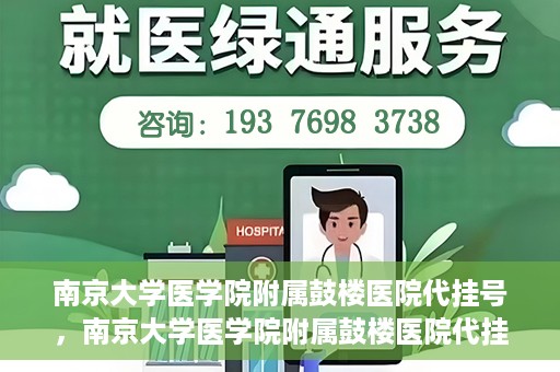 南京大学医学院附属鼓楼医院代挂号，南京大学医学院附属鼓楼医院代挂号服务详解