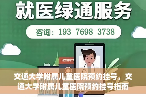 交通大学附属儿童医院预约挂号，交通大学附属儿童医院预约挂号指南